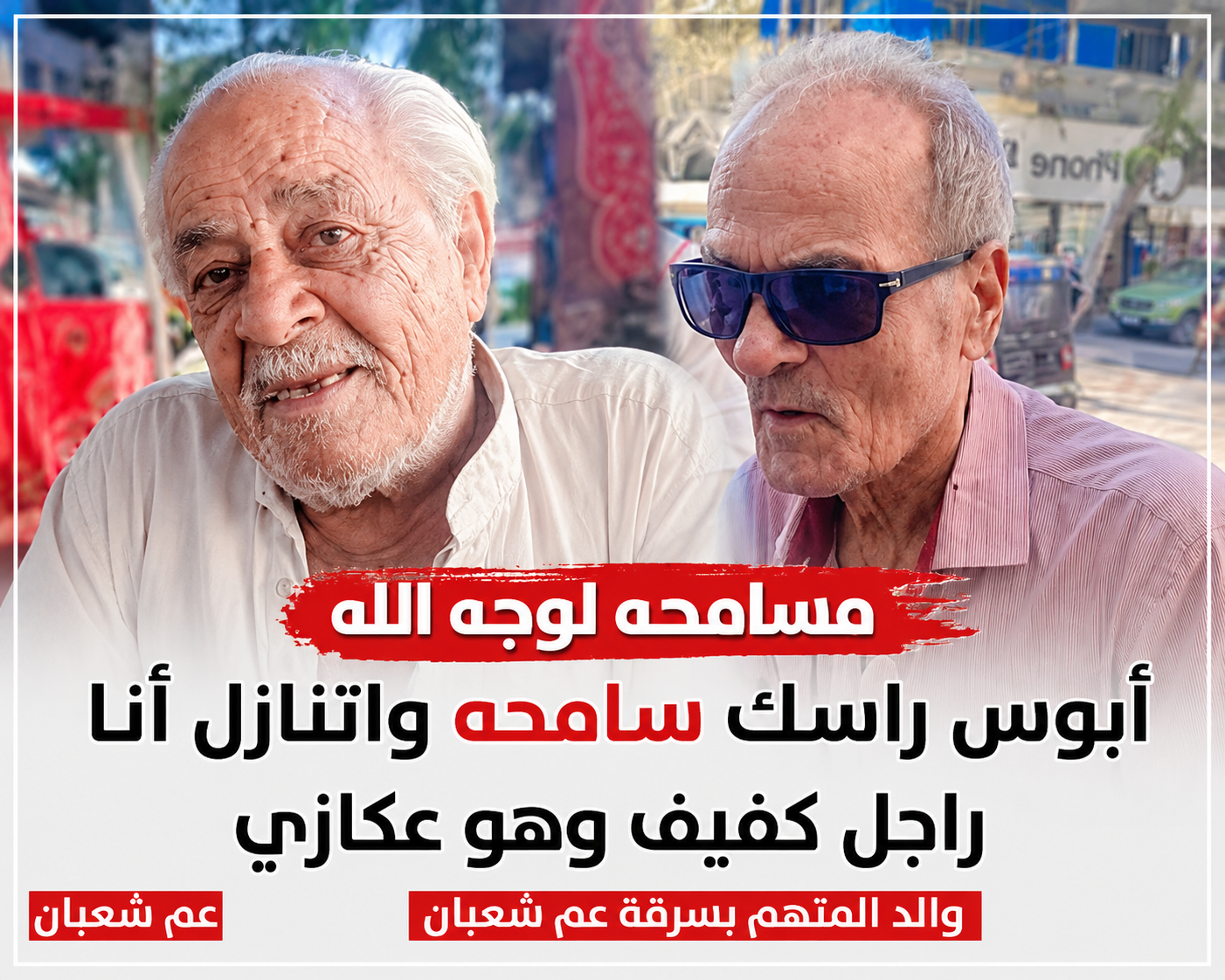 «سامحه لوجه الله».. عم شعبان يعفو عن سارقهه بعد توسلات والده الكفيف